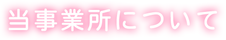 当事業所について