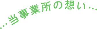 当事業所の想い