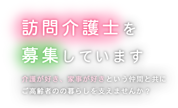 皆様の生活・暮らしを共に支えてみませんか？自由に働ける！家事が出来れば大丈夫！介護のお仕事を好きな方が集まっています。